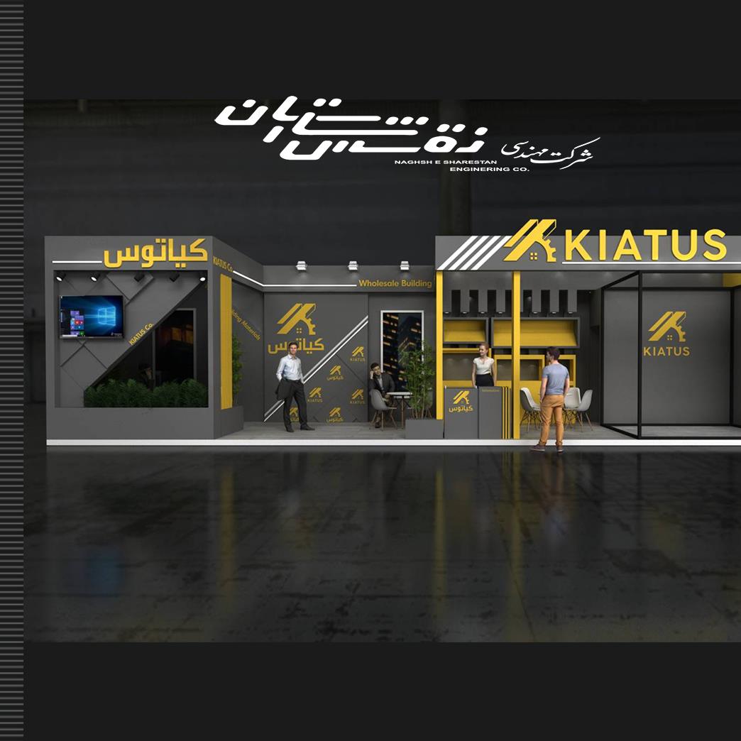 نمایشگاه بین المللی غرفه شرکت کیاتوس 